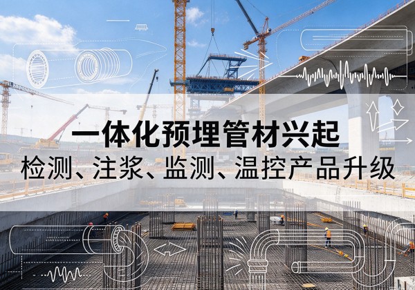 鄂城一体化管材产品兴起，声测注浆一体管、多功能预埋管应用增多