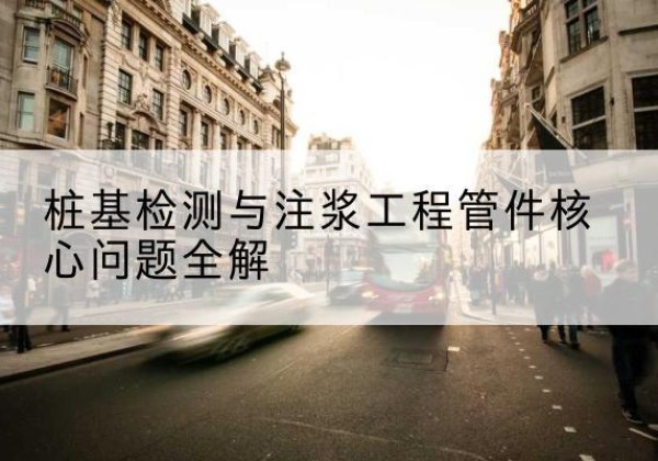 鄂城声测管常用规格有哪些？-桩基检测与注浆工程管件核心问题全解